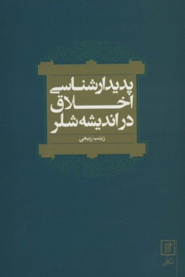 تصویر  پدیدارشناسی اخلاق در اندیشه شلر